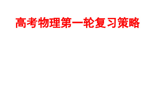 2020届高三高考物理第一轮复习备考策略讲座(2019年8月)