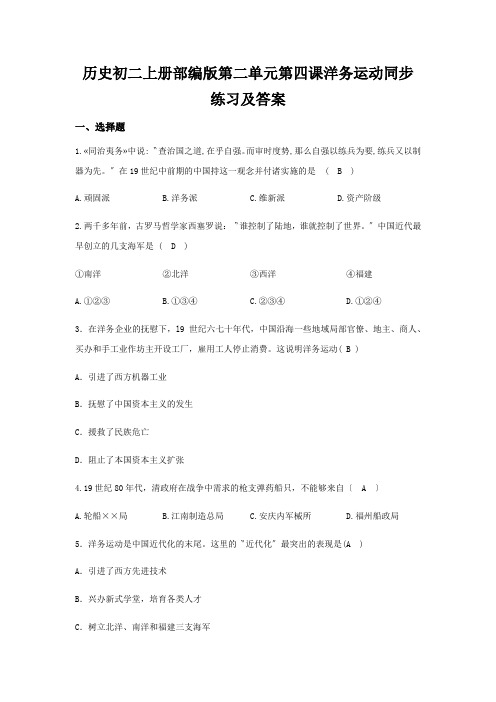 历史初二上册部编版第二单元第四课洋务运动同步练习及答案