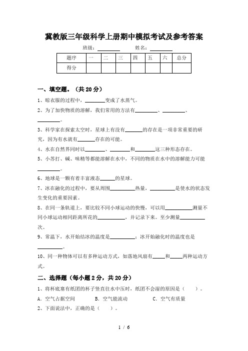 冀教版三年级科学上册期中模拟考试及参考答案