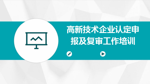 高新技术企业认定申报及复审工作培训