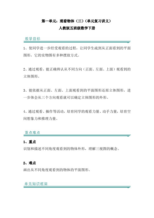 第一单元：观察物体(三)(单元复习讲义)-人教版五年级数学下册