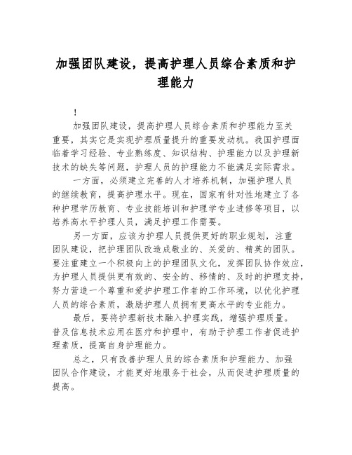 加强团队建设,提高护理人员综合素质和护理能力