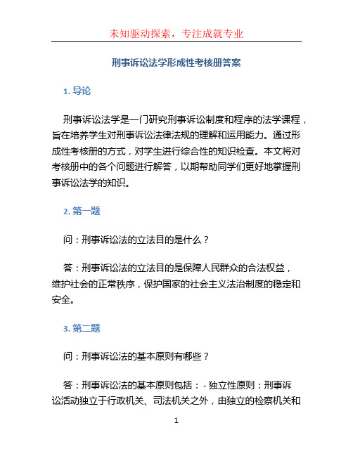 刑事诉讼法学形成性考核册答案 (3)