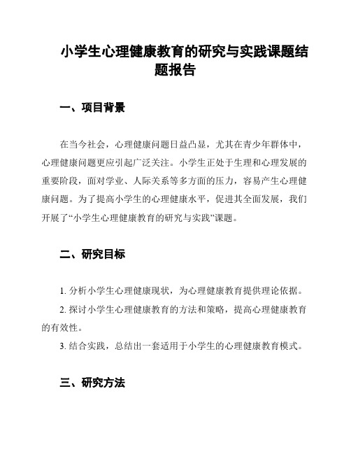 小学生心理健康教育的研究与实践课题结题报告