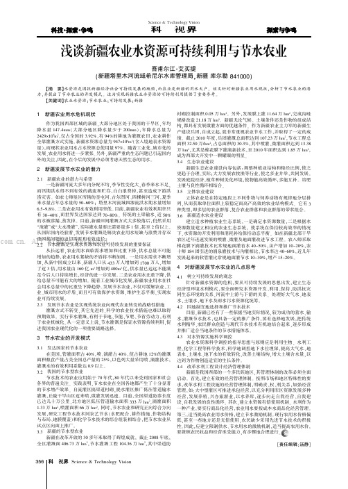 浅谈新疆农业水资源可持续利用与节水农业