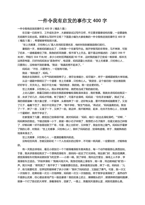 一件令我有启发的事作文400字（精选5篇）