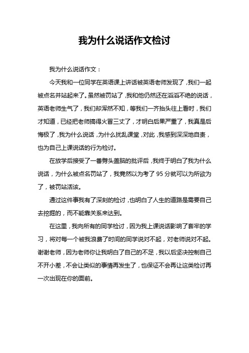 我为什么说话作文检讨