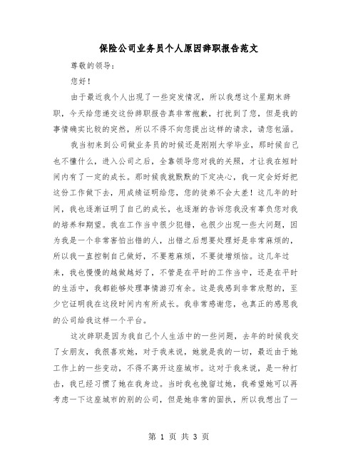 保险公司业务员个人原因辞职报告范文（2篇）