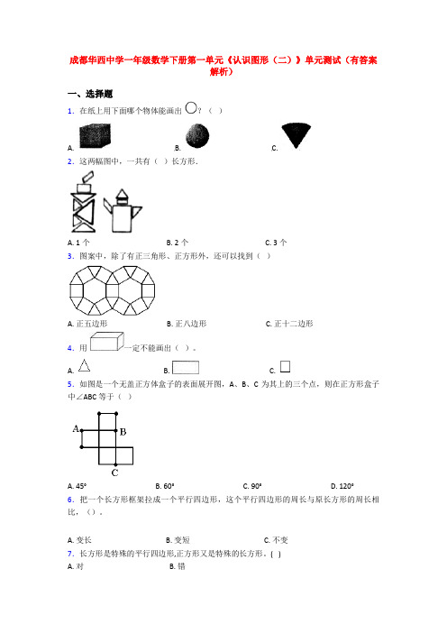 成都华西中学一年级数学下册第一单元《认识图形(二)》单元测试(有答案解析)