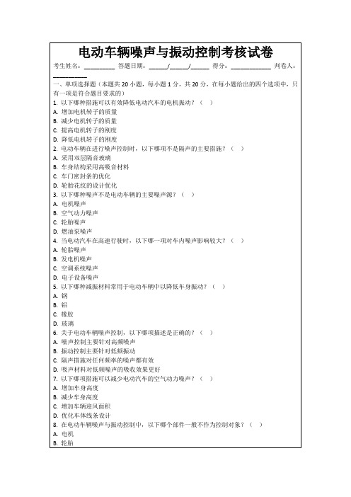 电动车辆噪声与振动控制考核试卷