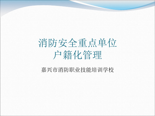 消防安全重点单位“户籍化”管理系统使用方法培训