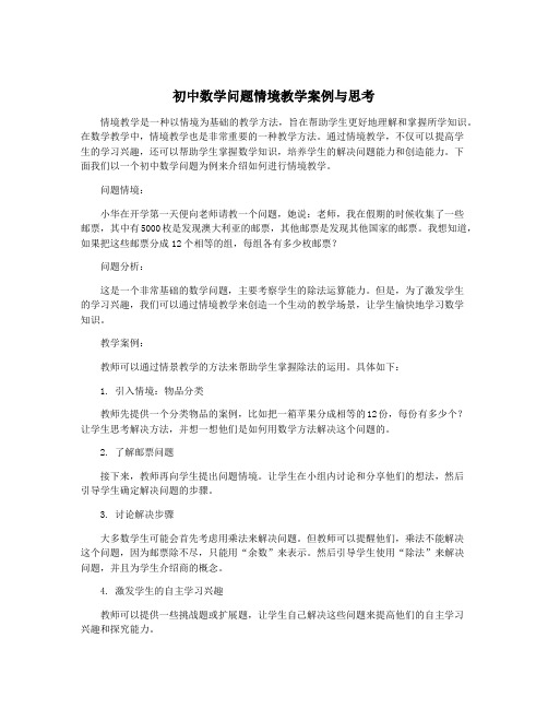 初中数学问题情境教学案例与思考