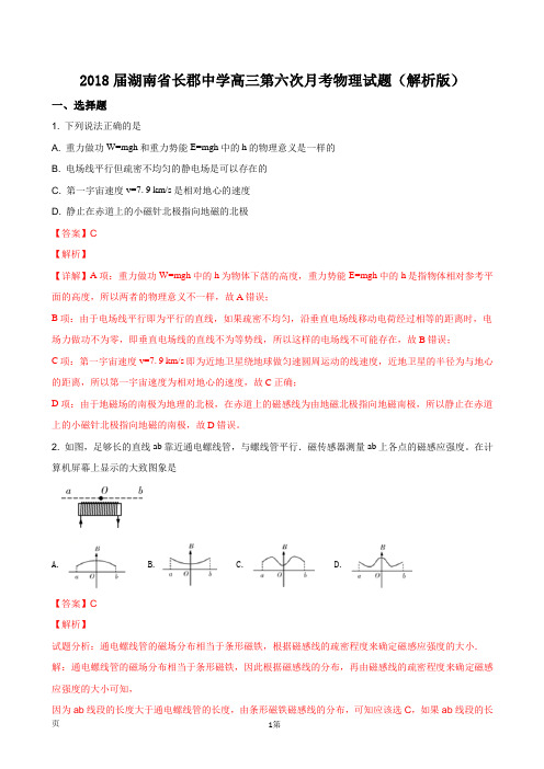 2018届湖南省长郡中学高三第六次月考物理试题(解析版)