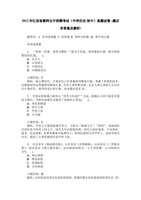 2012年江西省教师公开招聘考试(中学历史-初中)真题试卷(题后含答