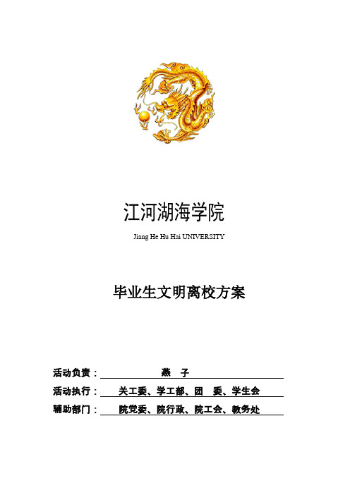 2013文明离校方案