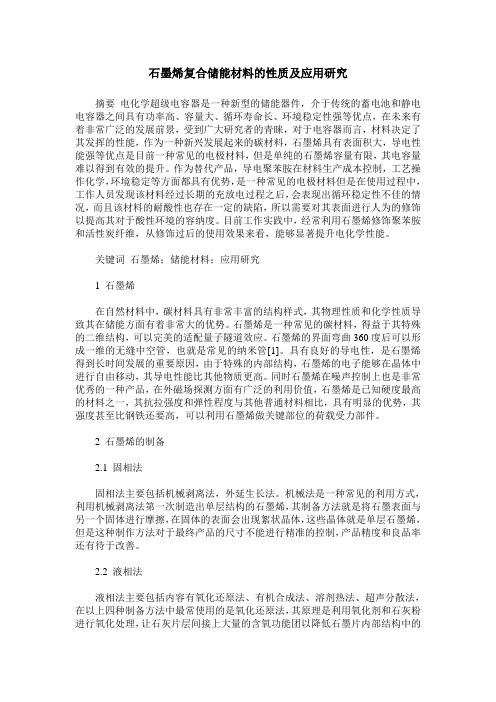 石墨烯复合储能材料的性质及应用研究