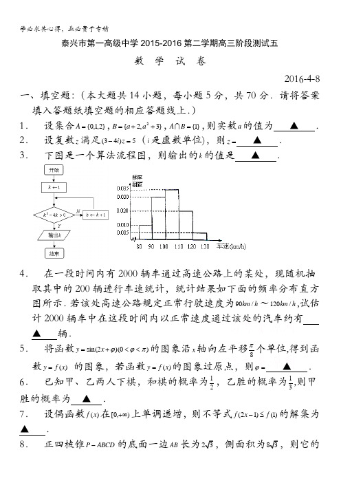 江苏省泰兴市泰兴第一高级中学2016届高三下学期阶段测试五数学试题 含答案