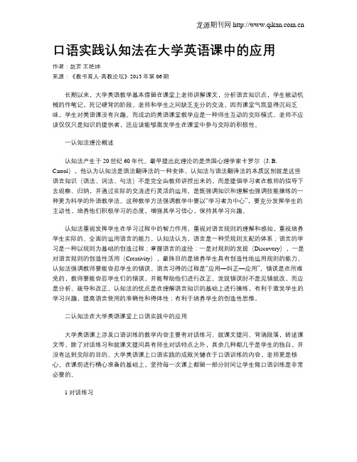 口语实践认知法在大学英语课中的应用