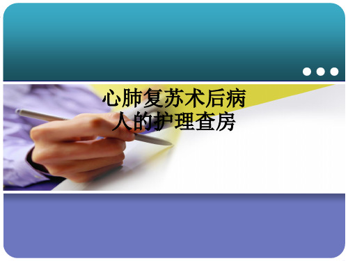 心肺复苏术后病人的护理查房ppt课件