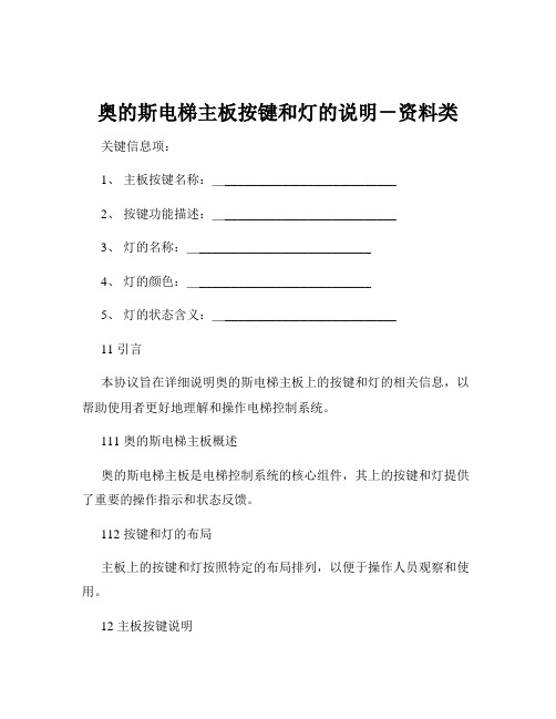 奥的斯电梯主板按键和灯的说明-资料类