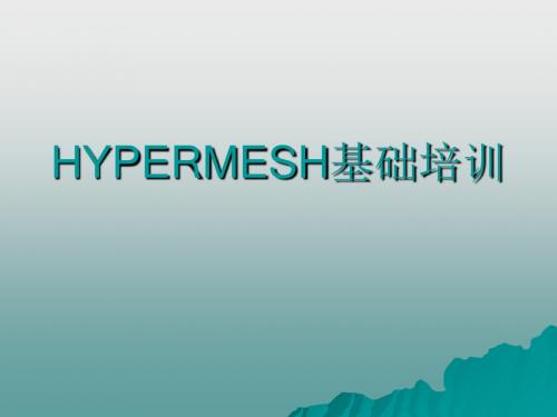 HYPERMESH基础培训 共72页