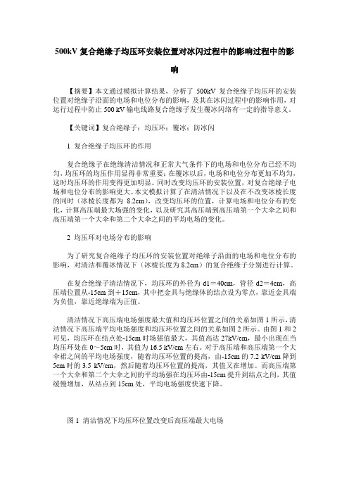 500kV复合绝缘子均压环安装位置对冰闪过程中的影响过程中的影响