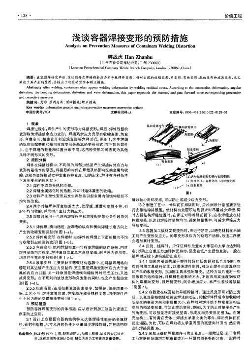 浅谈容器焊接变形的预防措施