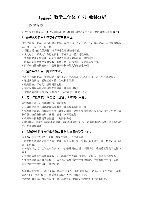 (西师版)数学二年级下教材分析