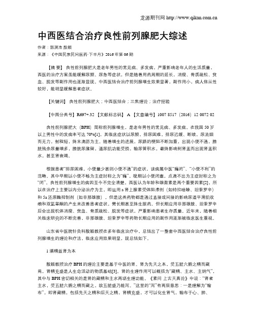 中西医结合治疗良性前列腺肥大综述