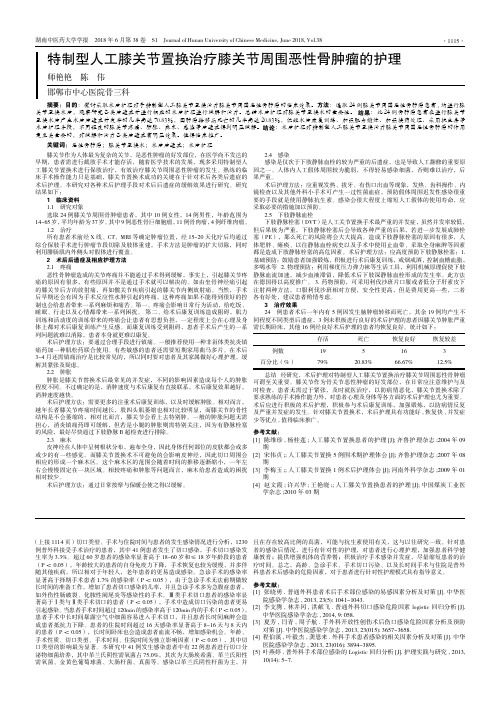 特制型人工膝关节置换治疗膝关节周围恶性骨肿瘤的护理