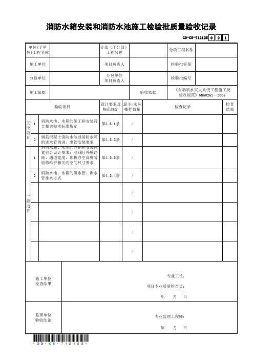 7.1.2.125消防水箱安装和消防水池施工检验批质量验收记录-001