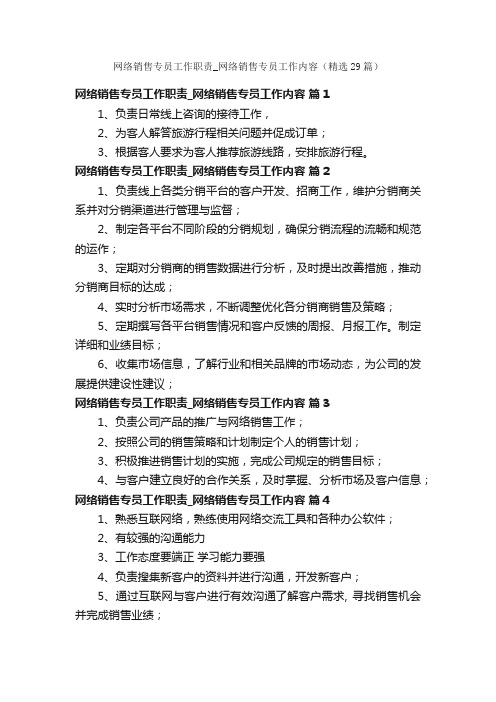 网络销售专员工作职责_网络销售专员工作内容（精选29篇）