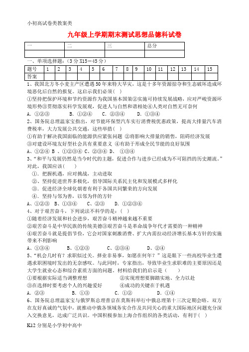 【配套K12】九年级政治上学期期末测试 湘教版