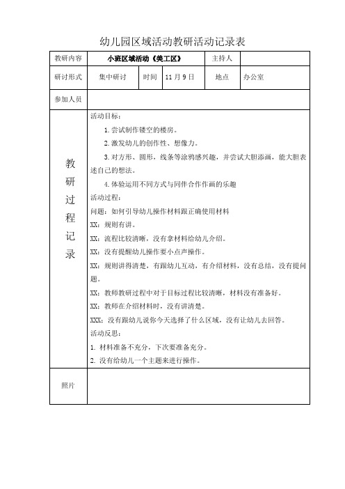 幼儿园区域活动教研记录表中班区域活动《表演区》