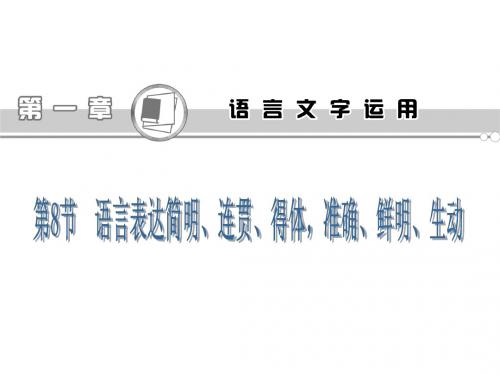 2015届江苏高考语文一轮总复习课件 第1章语言文字运用8