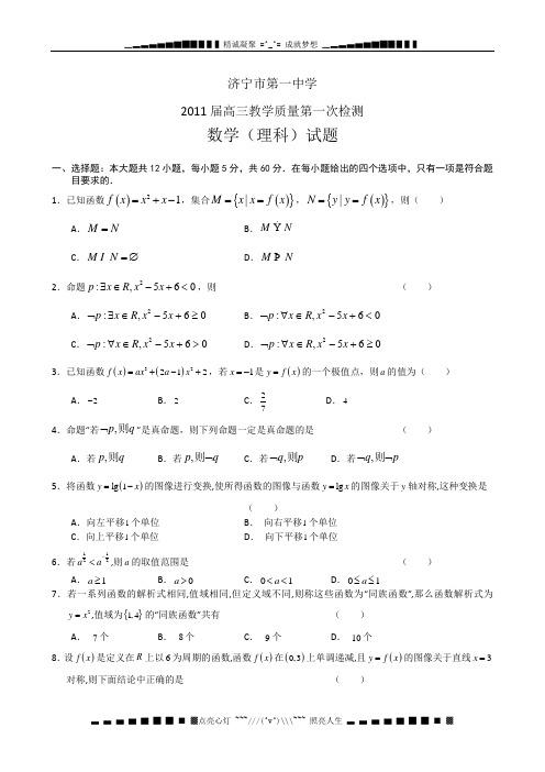 山东省济宁一中2011届高三第一次质量检测(数学理)