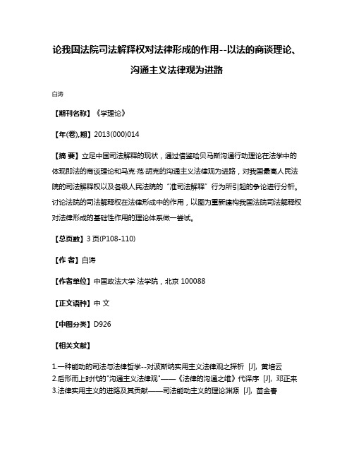 论我国法院司法解释权对法律形成的作用--以法的商谈理论、沟通主义法律观为进路