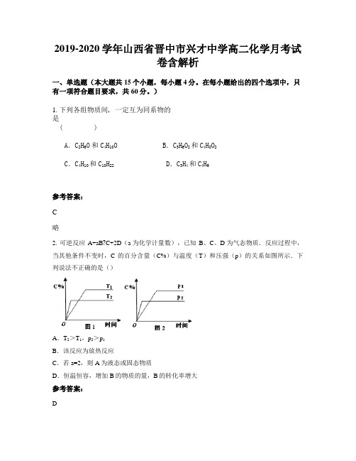 2019-2020学年山西省晋中市兴才中学高二化学月考试卷含解析