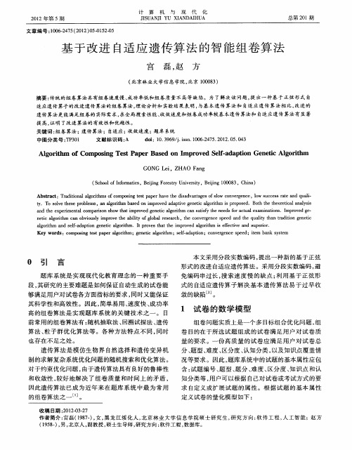 基于改进自适应遗传算法的智能组卷算法