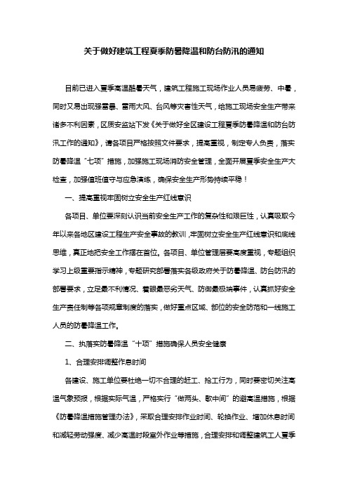 关于做好建筑工程夏季防暑降温和防台防汛的通知范文