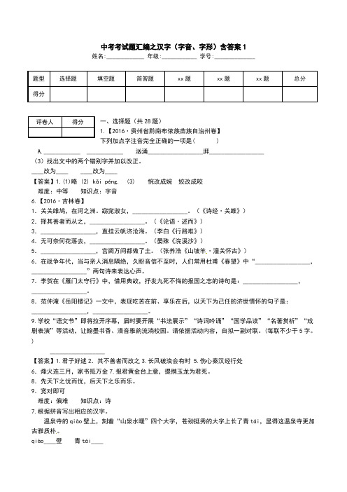 中考考试题汇编之汉字(字音、字形)含答案1.doc