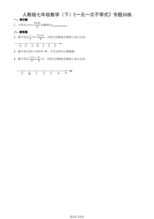 人教版七年级数学(下)《一元一次不等式》专题训练1