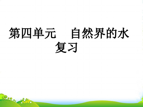 人教版九年级化学上册第四单元 自然界的水复习课件(共19张PPT)