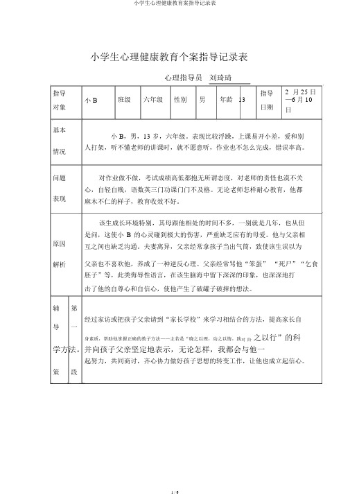 小学生心理健康教育案辅导记录表