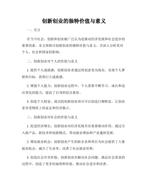 创新创业的独特价值与意义