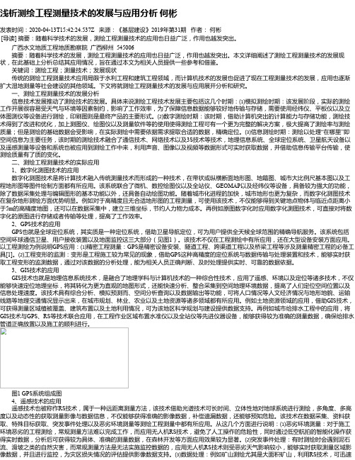 浅析测绘工程测量技术的发展与应用分析 何彬