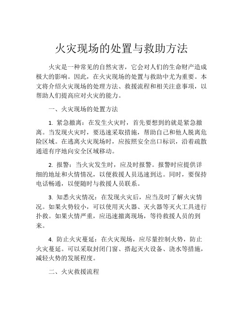 火灾现场的处置与救助方法