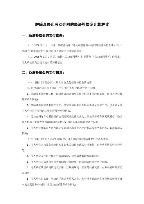 解除及终止劳动合同的经济补偿金计算解读