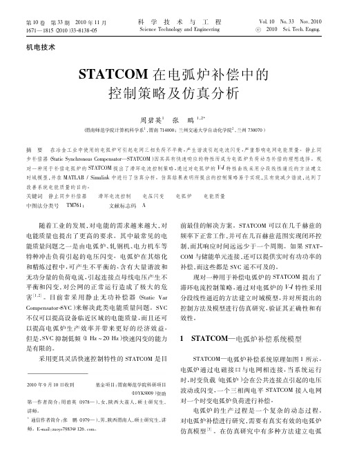 STATCOM在电弧炉补偿中的控制策略及仿真分析(1)