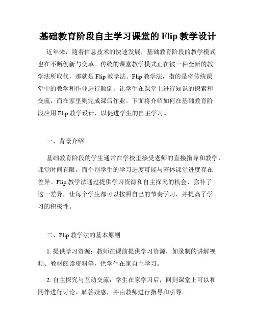 基础教育阶段自主学习课堂的Flip教学设计